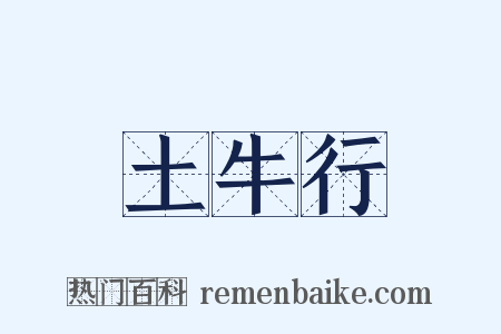 土牛行是什么意思的图片